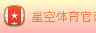 星空体育官网登录平台 logo